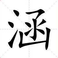 涵意思|涵:汉字涵的意思/解释/字义/来源